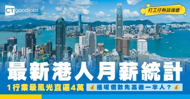 【港人月薪】1行業月入中位數直迫4萬！搵呢個數先高過一半打工仔？即睇統計處最新數據