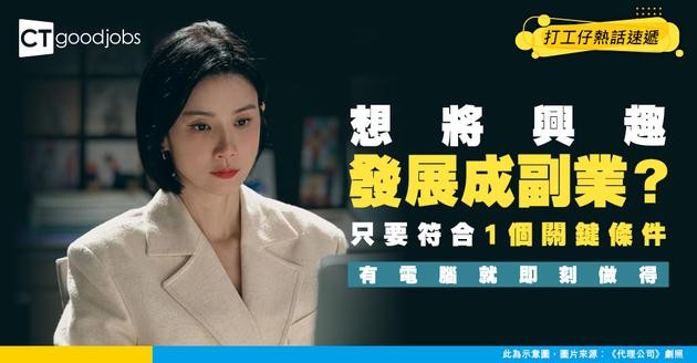 【最強副業】有電腦就可以做 發展呢個副業每月都有被動收入！