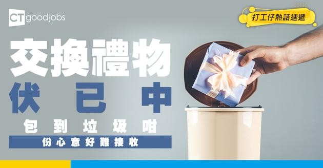 【聖誕Party】同事包禮物包到垃圾咁 事主：睇見都唔開胃⋯⋯