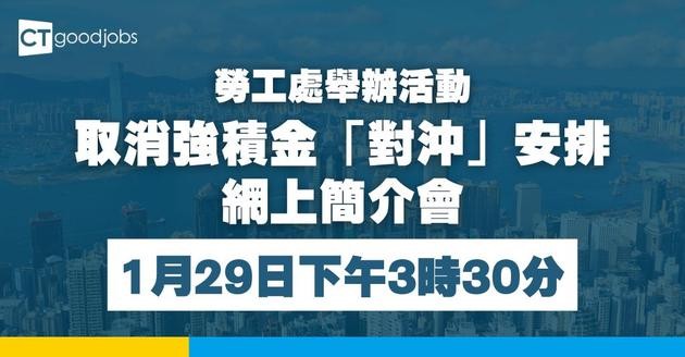 勞工處1月舉辦「取消強積金『對沖』安排網上簡介會」