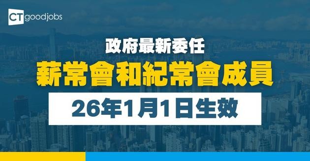 【政府人事任命】薪常會及紀常會新委員名單出爐！