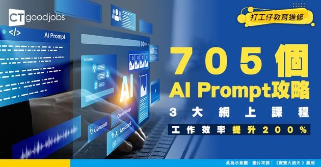 【AI Prompt教學】3大網上課程教你輸入精準指令！705個Prompt全攻略