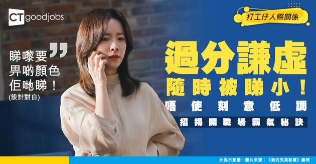 【建立氣勢】 過份謙虛等於畀人睇唔起！5招教你變身職場大佬！