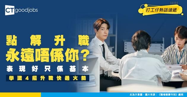 【職場殘酷真相】Appraisal 拎A+唔代表升到職！專家：做到呢4點輕鬆晉升管理層