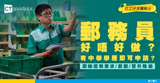 【郵務員好唔好做？】同郵差有咩分別？人工高達$38,715！最新招聘要求/薪酬/晉升階梯懶人包!