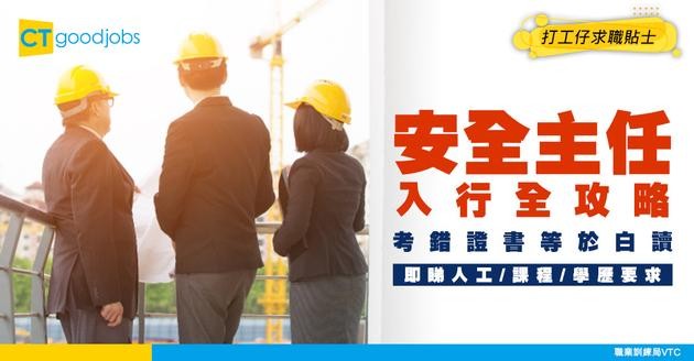 【安全主任入行】做到一級職業安全主任人工達$81K？人工、課程、學歷要求及職責懶人包