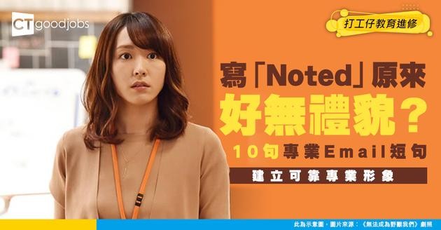 【Noted with thanks用法】電郵寫「Noted」無禮貌？10句Email回覆英文短句
