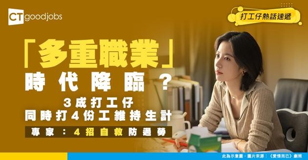 【職場新常態】研究揭33%打工仔同時打4份工 專家教4招防過勞