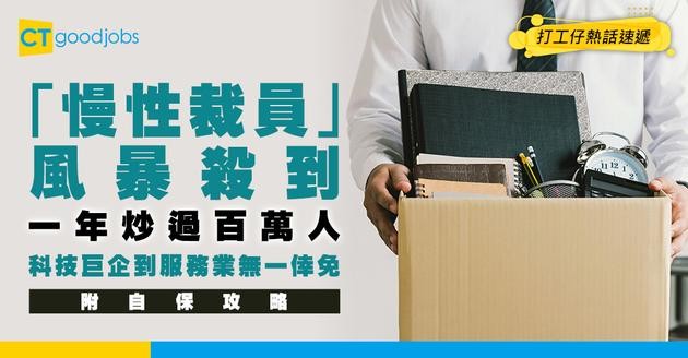 【職場趨勢】「慢性裁員」成全球職場新常態？一年裁員超110萬人 由科技巨企到服務業無一倖免