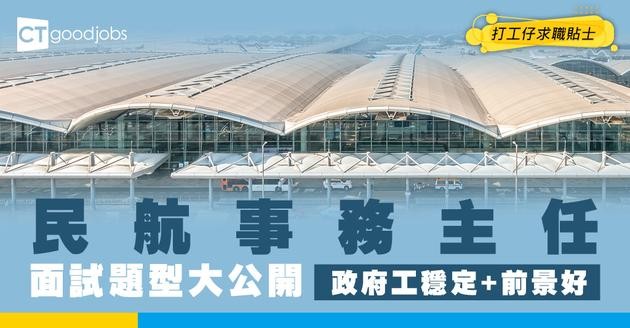 【民航事務主任職系】起薪點$36,850！ 有航空科目學位即可申請？筆試會考咩？即睇人工＋職責懶人包！