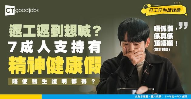 【職場壓力】七成打工仔因工作身心不適 逾半曾受職場欺凌！壓倒性支持設「精神健康假」