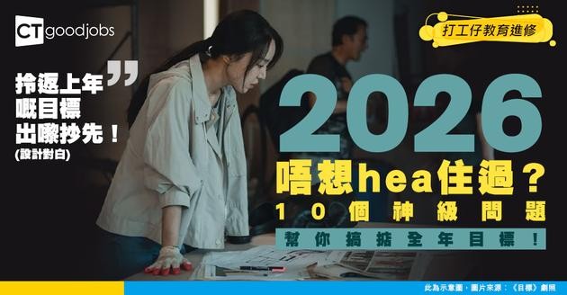【年度計劃】2026設定目標唔使愁！10 個問題令你全年唔會 hea！