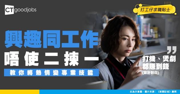 【職場哲學】興趣與工作不必二選一　專家教你將熱情打磨成專業技能