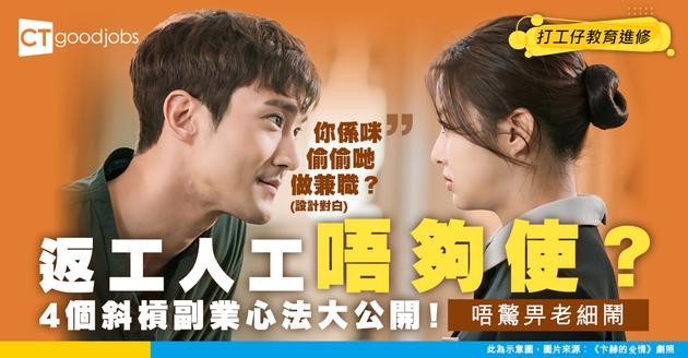 【斜槓副業】打工仔自肥攻略！4 個心法做副業唔得罪公司！
