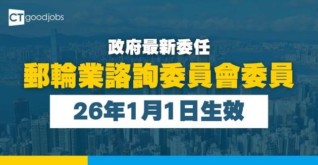 【政府最新委任】公布郵輪業諮詢委員會新委員