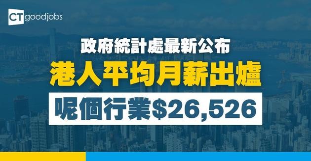 【香港打工仔人工幾多？】政府統計處︰港人平均月薪出爐！呢個行業有$26,526？