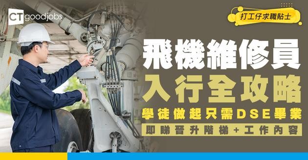 【飛機維修員入行】人工高達$3萬？由學徒做起只需DSE畢業！堪稱「飛機醫生」