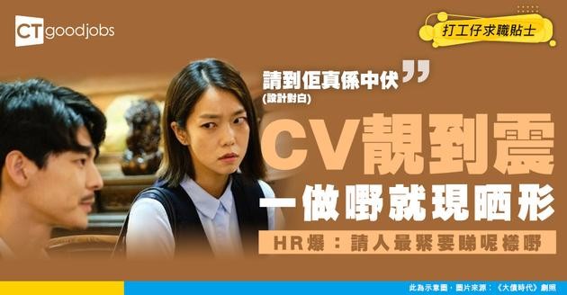 【職場照妖鏡】CV靚到震但入職表現差？HR揭密：請人最緊要睇呢樣，能力反而其次！