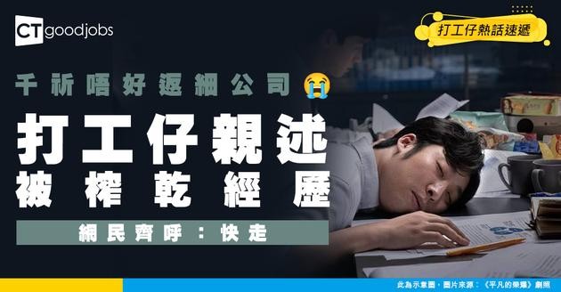 【細公司】打工仔警世千祈唔好返細公司！1個人要完成幾個範疇嘅工作 事主嘆：畀公司Chur到盡⋯⋯