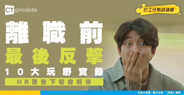 【職場熱話】遞信後做乜都得？HR爆員工10大離職前玩嘢事跡