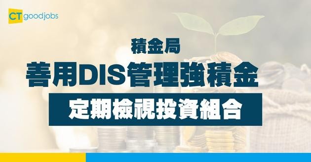 善用DIS管理強積金