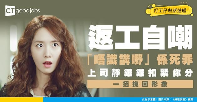 【職場表達禁忌】以為自嘲「唔識講嘢」好親民？上司聽到心諗：咁點解要聽你講？