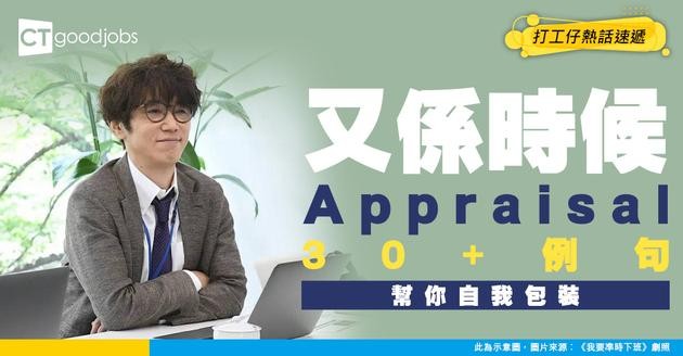 【Appraisal評語2026丨30句實用例句丨附3大常見錯誤】年尾唔識寫自我評核？10大範疇中英對照實用評語懶人包 