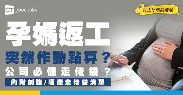 【懷孕預產期】喺公司作動就生點算好？公司要放多個走佬袋？內附走佬袋清單