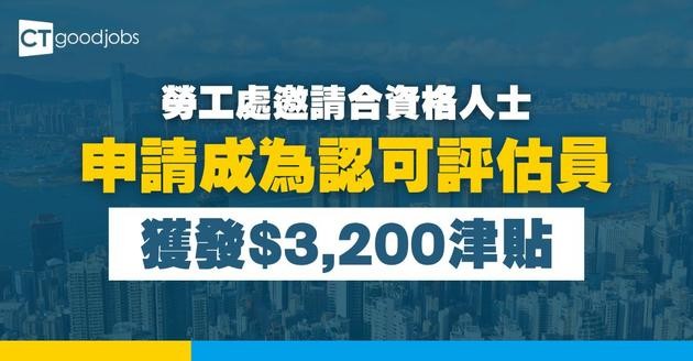 【勞工處公告】邀請合資格人士申請成為認可評估員！每宗可獲發$3200津貼