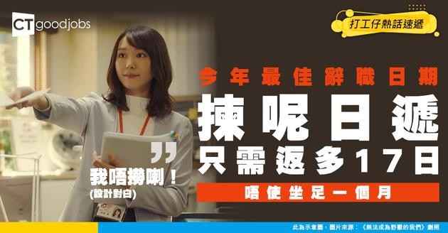 【辭職最佳日期2026】全年邊日遞信最Fit？揀呢日遞只需返多17日 唔使等成個月先走！