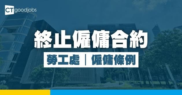 【勞工處】終止僱傭合約