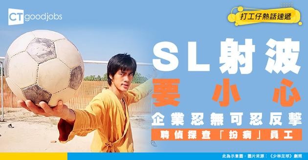 【病假偵探】無法忍受員工頻繁請病假 德國企業聘請私家偵探調查「扮病」員工！