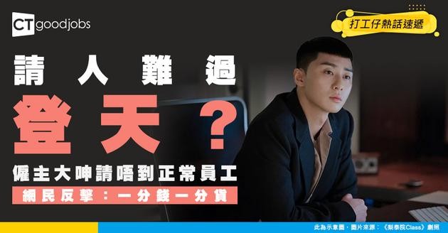 【請人好難？】網民大呻請正常打工仔艱難 人工至少$2萬先有機會請到？網民：一分錢一分貨！