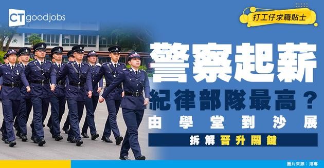【警察薪酬表2026】入職人工紀律部隊中最高？三柴/沙展薪酬及工作內容（附詳細跳Point表)