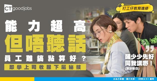【職場溝通】員工表現好、能力高但唔聽話？上司必學嘅「收服員工」溝通術！