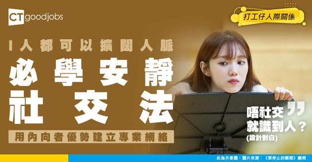 【I人社交】唔鍾意social都可以擴闊人脈？必睇超實用 I 人人際攻略！