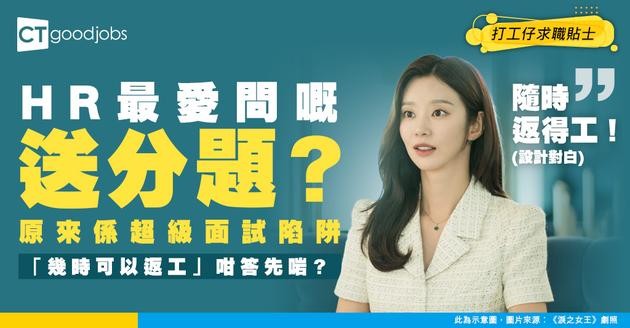 【面試陷阱題】HR最愛問「幾時可以返工」？呢個問題竟然係陷阱！5 大應答範例 幫你輕鬆過關！