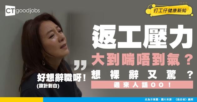 【辭職學問】返工壓力太大但冇勇氣辭職？打工仔裸辭經驗分享