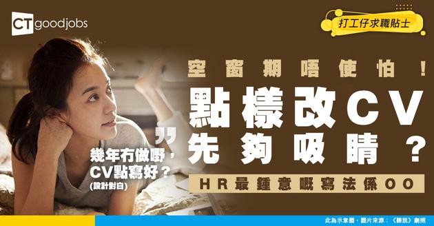 【CV範例】空窗期過後 點樣update履歷表？