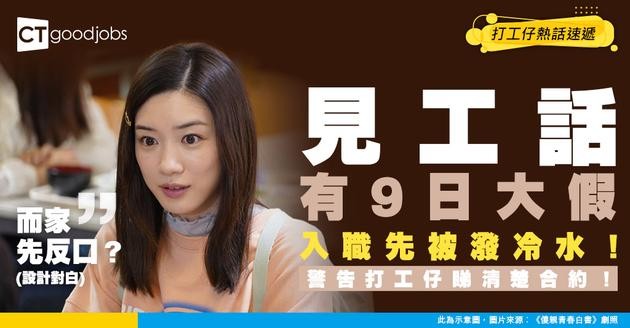 【公司假期】見工話有9日大假 入職之後話做夠1年先會有？網民：細公司就係咁孤寒！