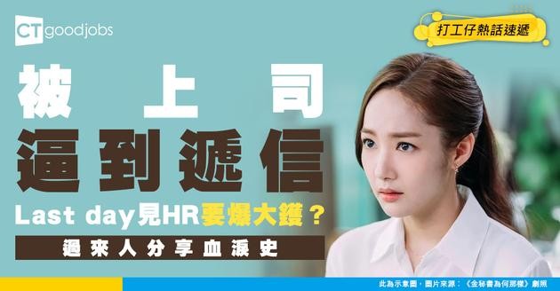 【職場欺凌】被上司欺凌搞到辭職 Exit interview應唔應該同HR講？有冇用？