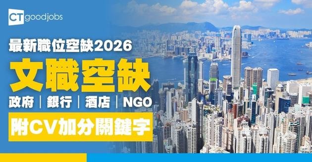【2026最新文職空缺(四月更新)】行政、文員、秘書職位一覽表！涵蓋政府、銀行、酒店、NGO等行業(附CV加分關鍵字) 