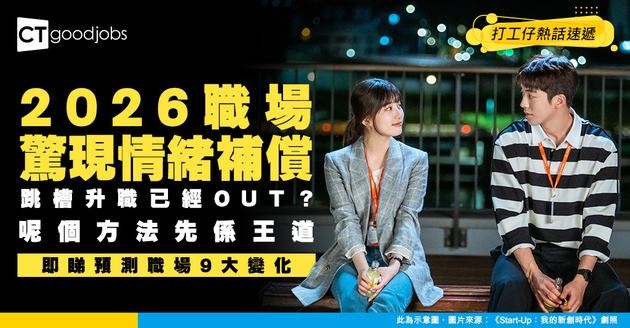 【職場大地震】預測2026年職場9大變化！公司情緒薪酬補償！用「抱緊工作」上位取代跳槽！