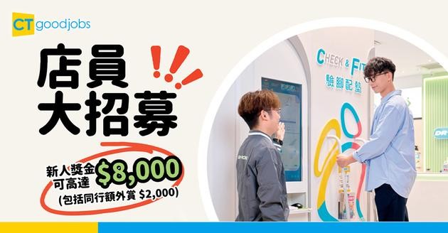 店員大招募  新人獎金可高達$8,000