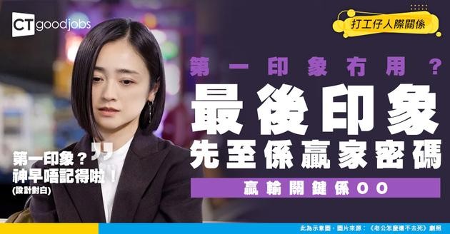 【職場印象】 唔好只顧第一印象！「最後印象」先至係贏輸關鍵！