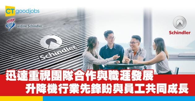 迅達重視團隊合作與職涯發展  升降機行業先鋒盼與員工共同成長