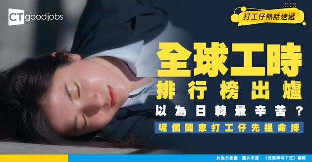 【工作時長】以為日韓最血汗？亞洲工時排行榜出爐 呢個地方先係真社畜！