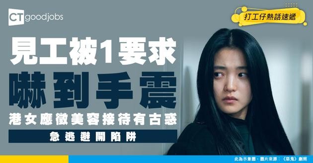 【求職陷阱】港女應徵高薪美容接待 見工被1要求嚇到手震 即閃避過一劫！