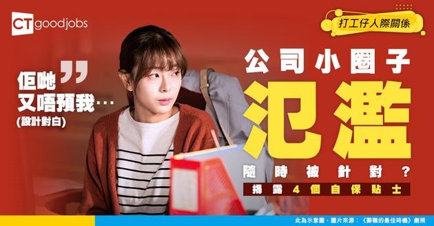 【職場文化】公司有人搞小圈子？4 個貼士教你穩陣自保 喺辦公室企得穩！