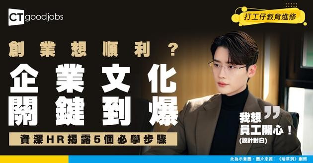 【公司文化建立】新創公司點樣建立企業文化？資深HR分享由零開始嘅5個實用步驟
